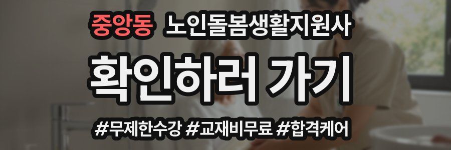 중앙동 노인돌봄생활지원사 자격증