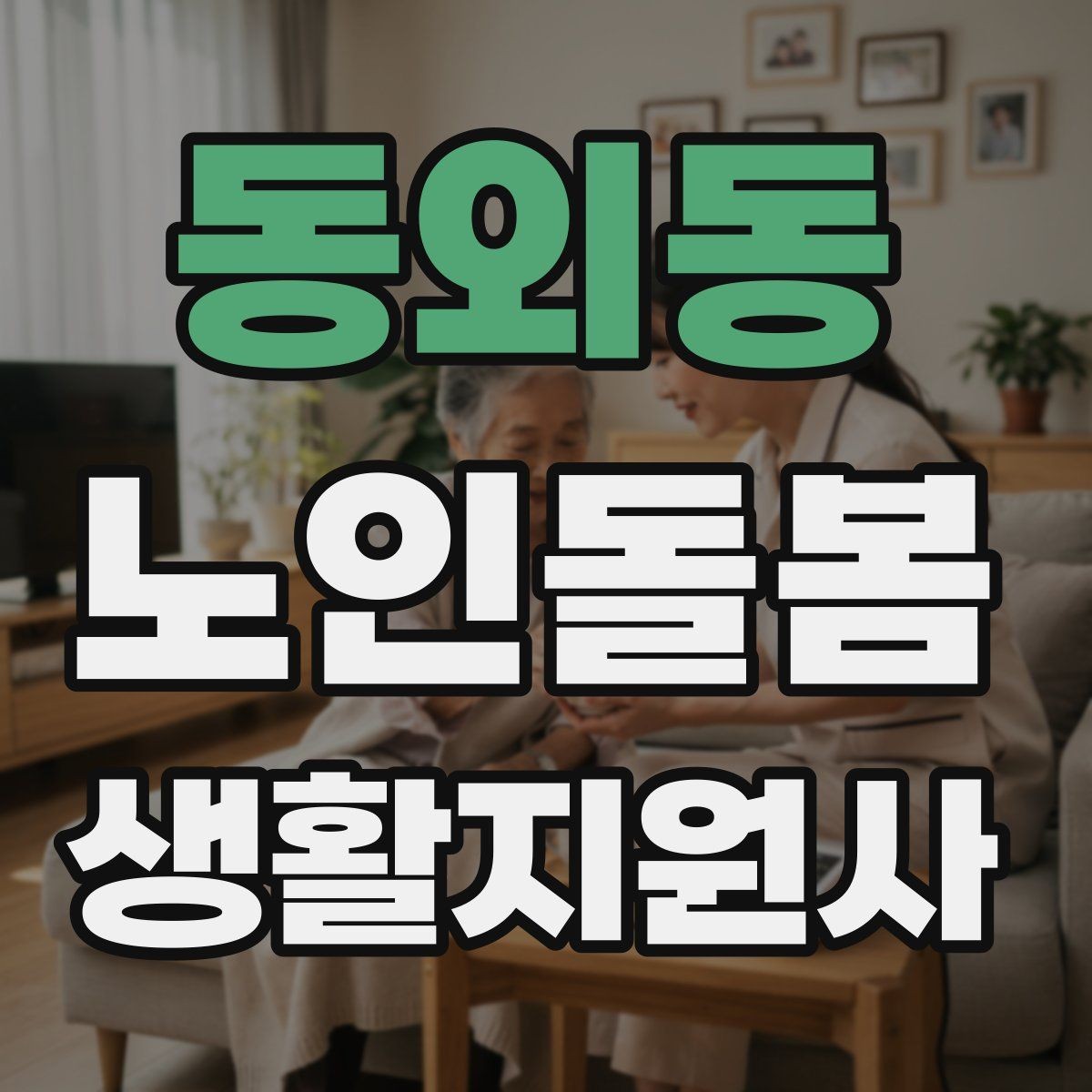 동외동 노인돌봄생활지원사 자격증 보호자 이웃 연락처 정리 방법