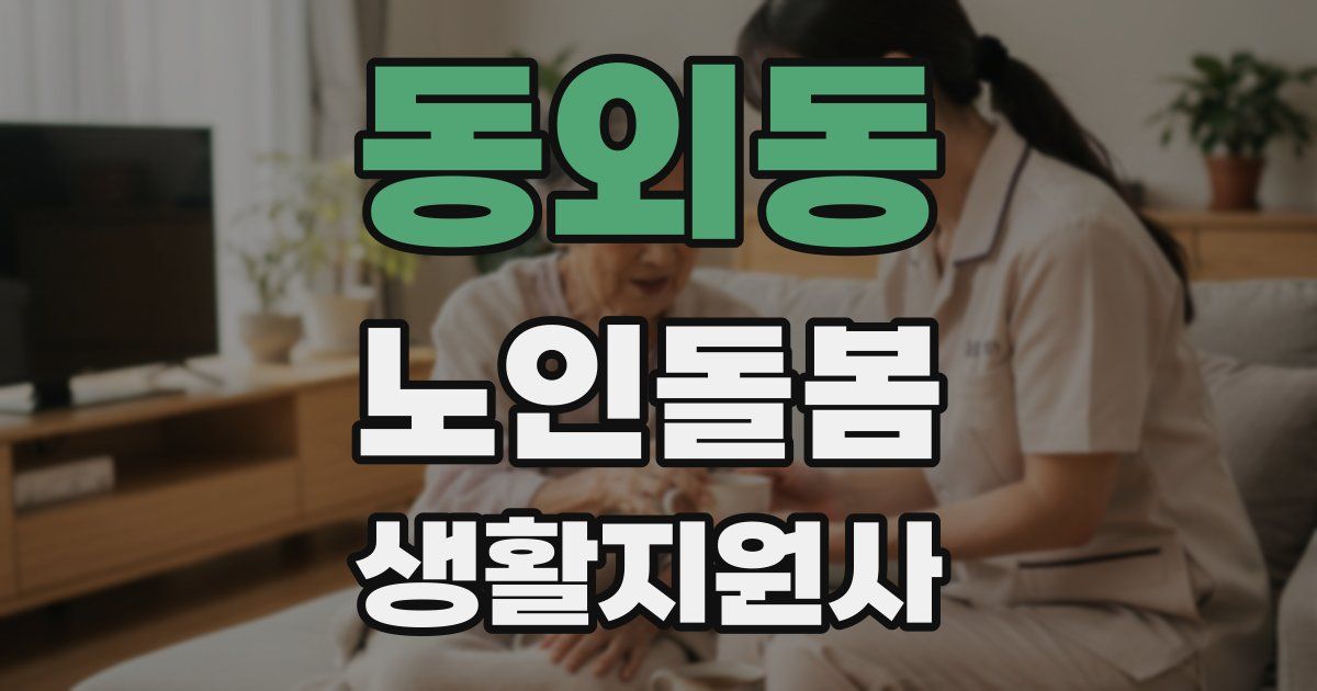 동외동 노인돌봄생활지원사 자격증