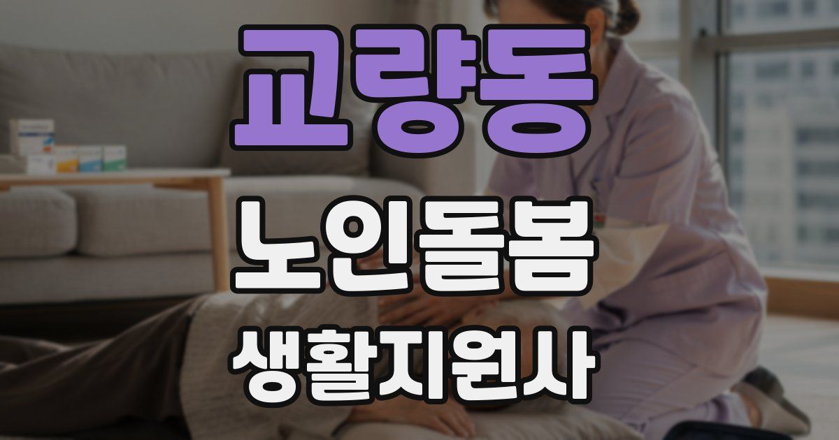 교량동 노인돌봄생활지원사 자격증