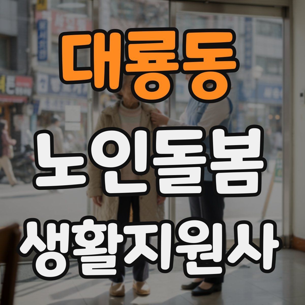 대룡동 노인돌봄생활지원사 자격증 커리큘럼 비교할 때 보는 기준