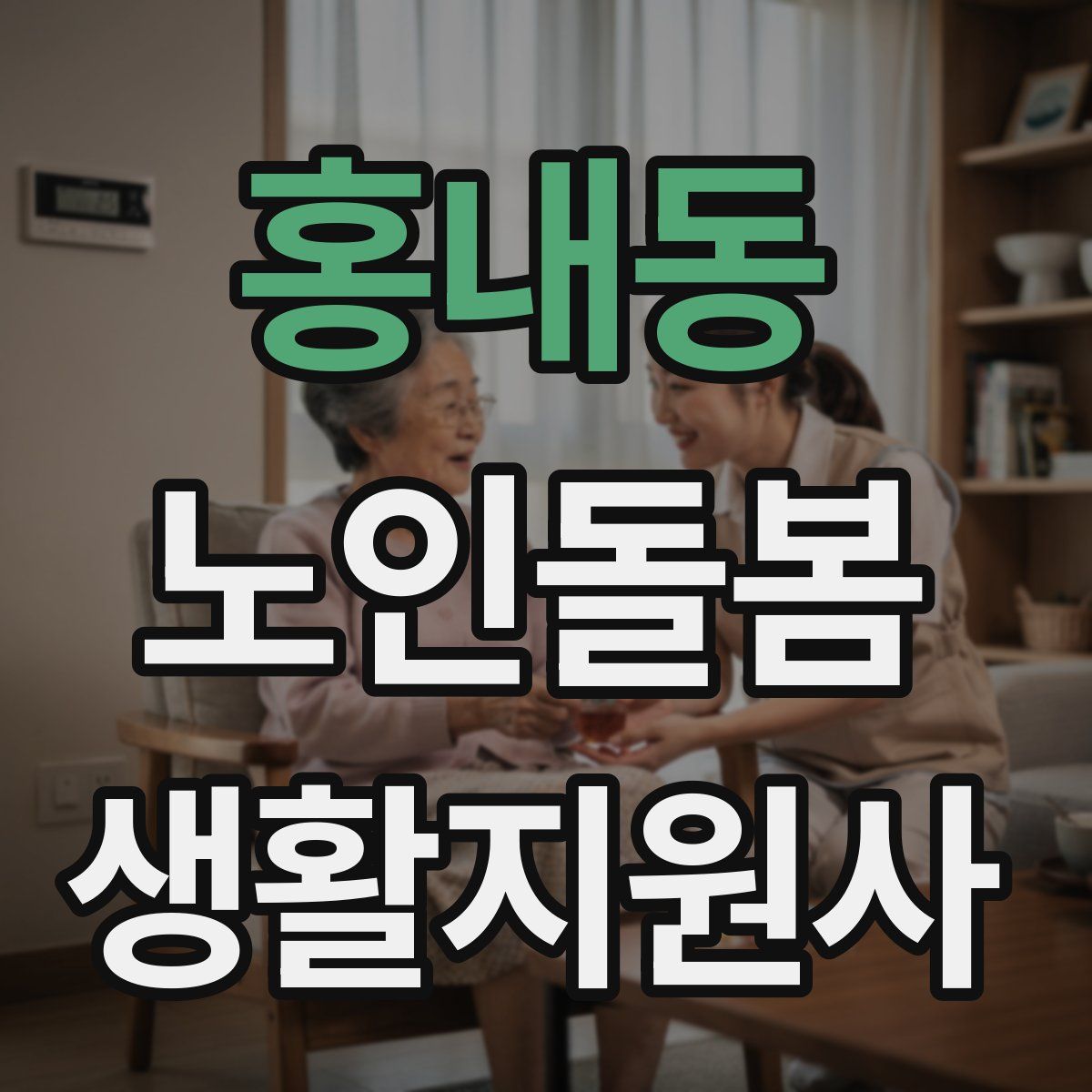 홍내동 노인돌봄생활지원사 자격증