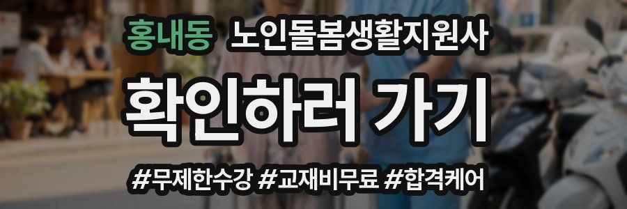 홍내동 노인돌봄생활지원사 자격증