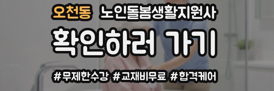 오천동 노인돌봄생활지원사 자격증