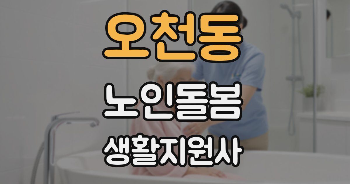 오천동 노인돌봄생활지원사 자격증