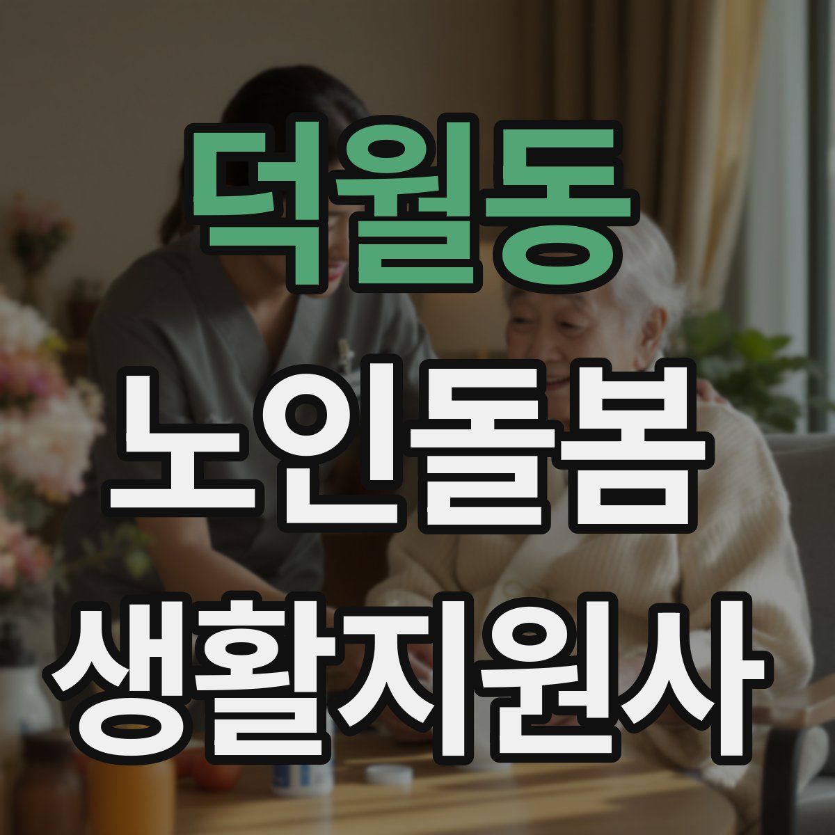 덕월동 노인돌봄생활지원사 자격증