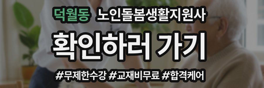 덕월동 노인돌봄생활지원사 자격증
