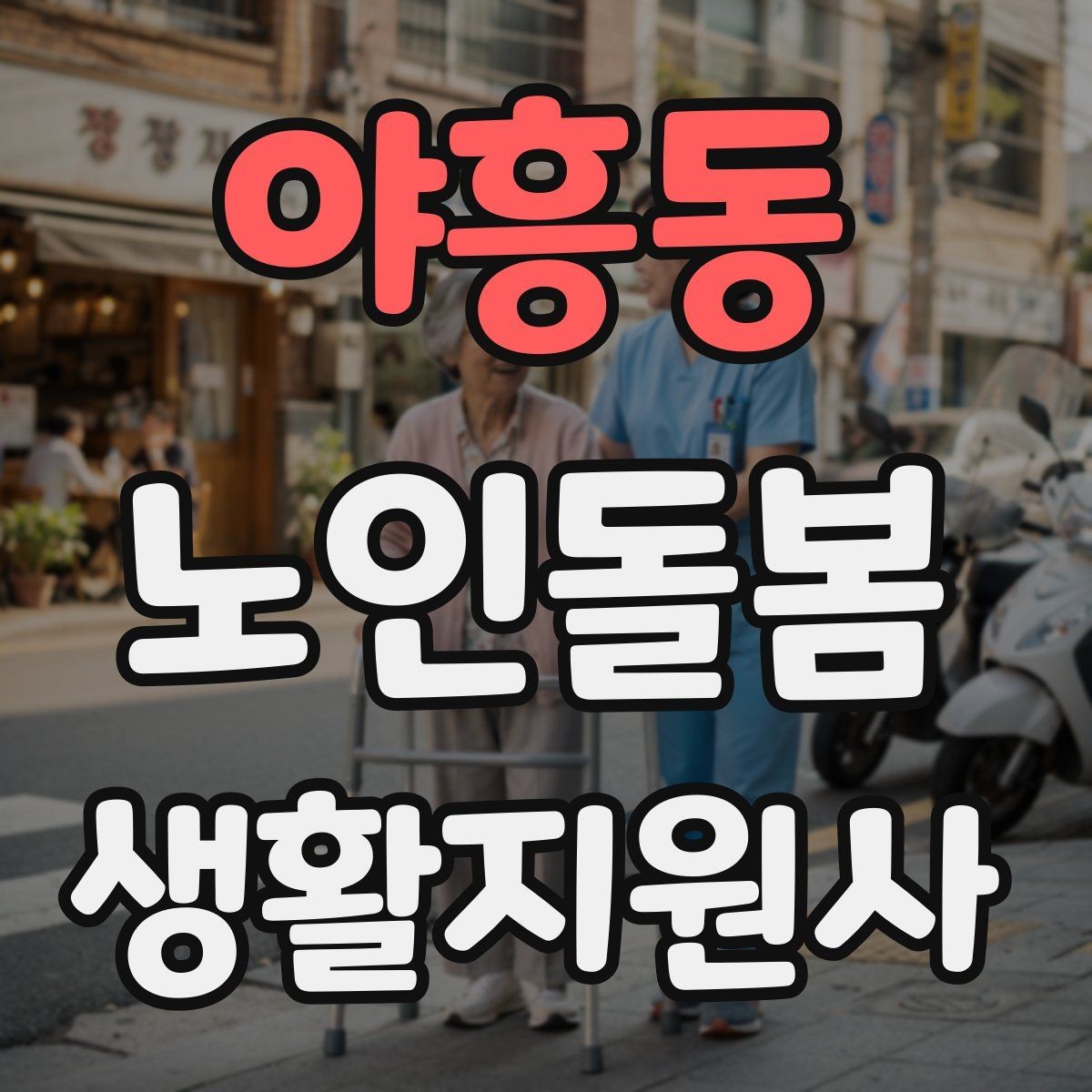 야흥동 노인돌봄생활지원사 자격증 무리한 부탁을 거절하는 말하기 예시