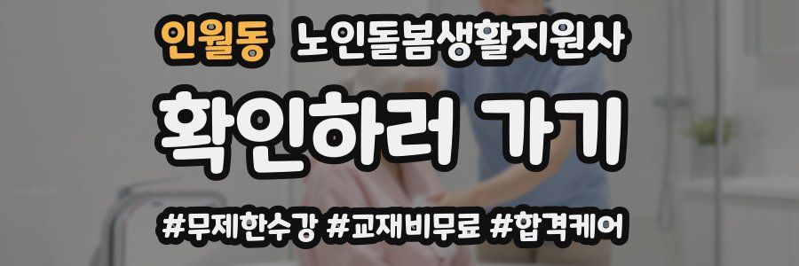 인월동 노인돌봄생활지원사 자격증