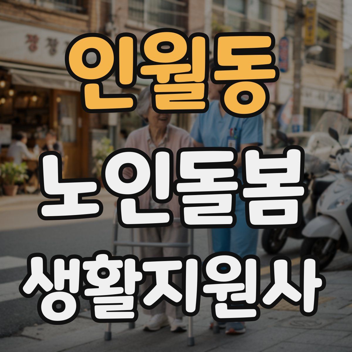 인월동 노인돌봄생활지원사 자격증
