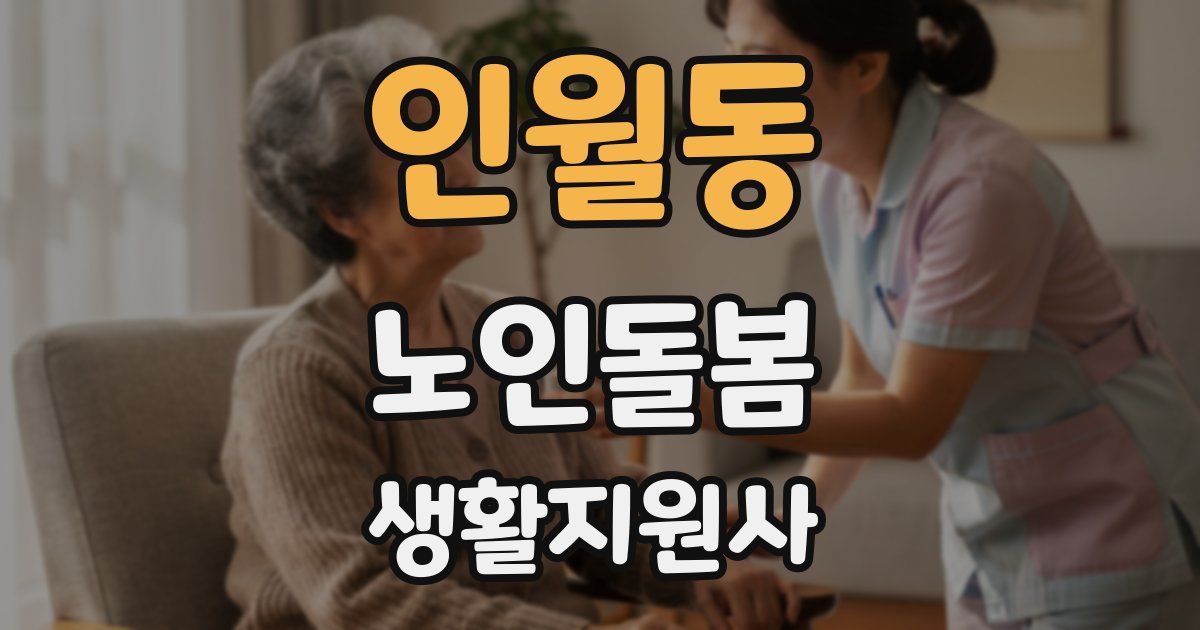 인월동 노인돌봄생활지원사 자격증
