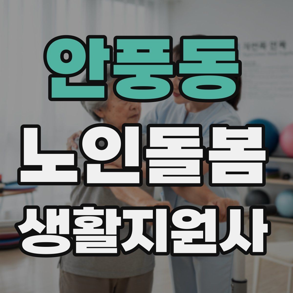 안풍동 노인돌봄생활지원사 자격증 불면을 호소할 때 대화 접근법