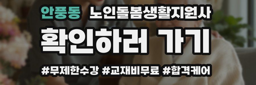 안풍동 노인돌봄생활지원사 자격증