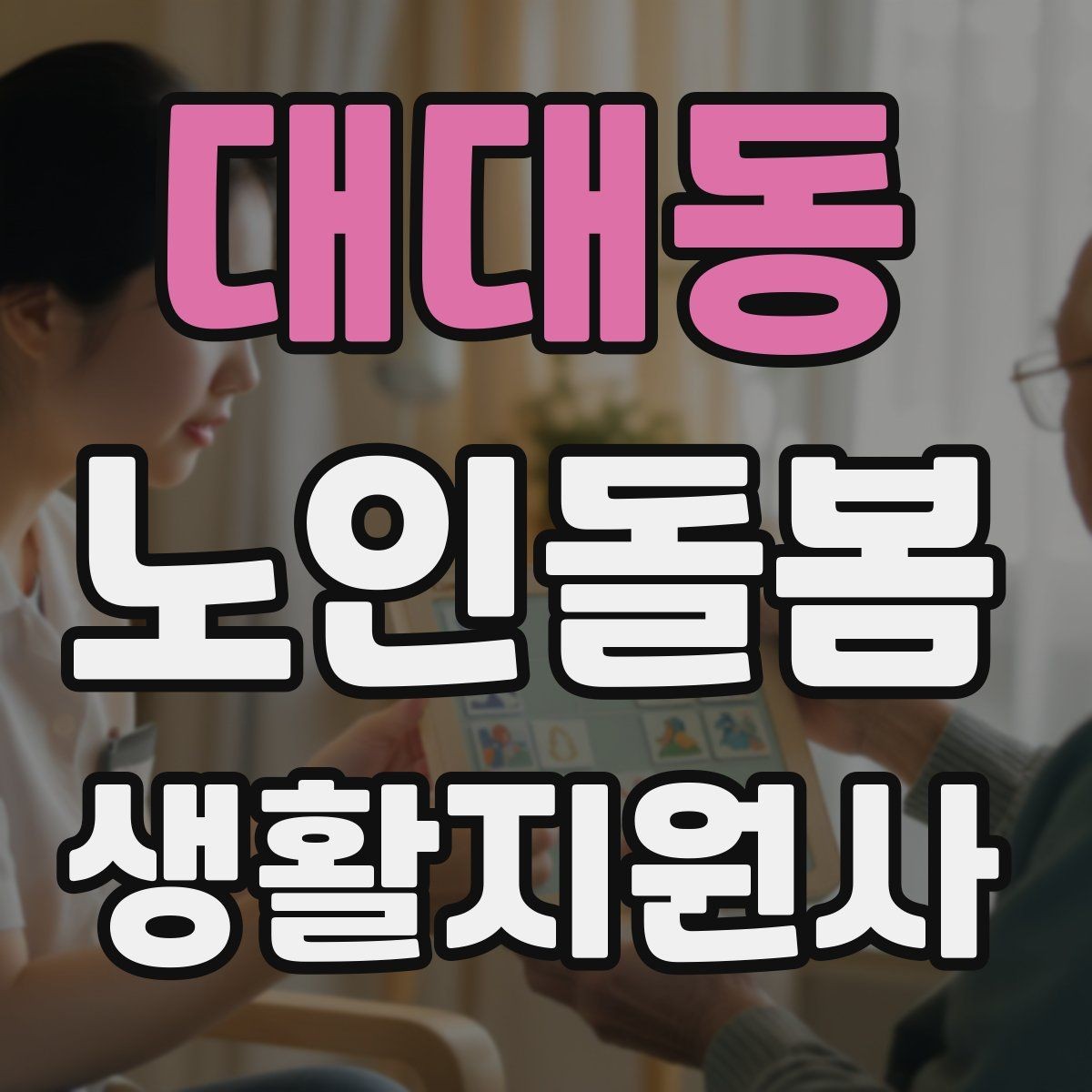 대대동 노인돌봄생활지원사 자격증 미끄럼 문턱 계단 안전 체크 포인트