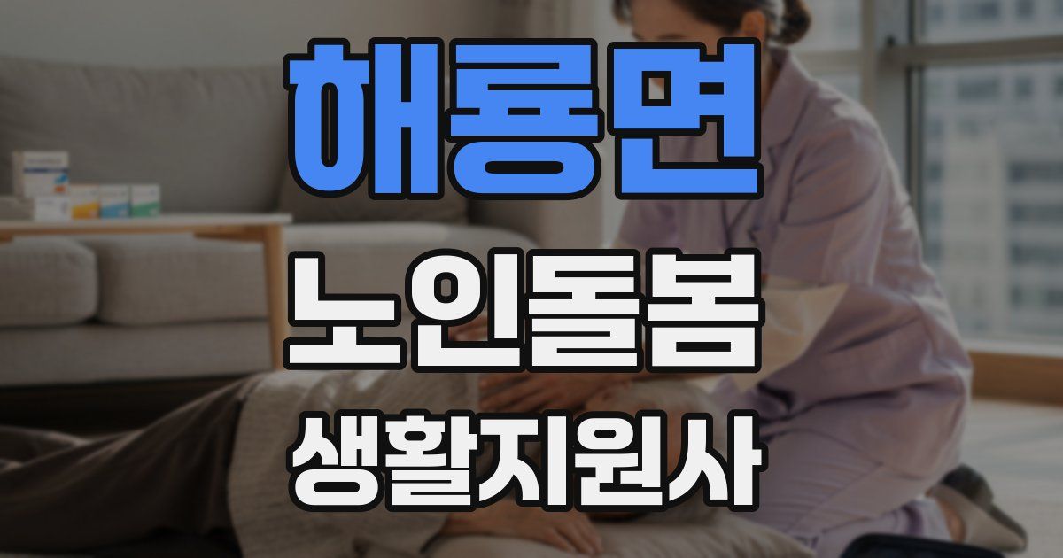 해룡면 노인돌봄생활지원사 자격증