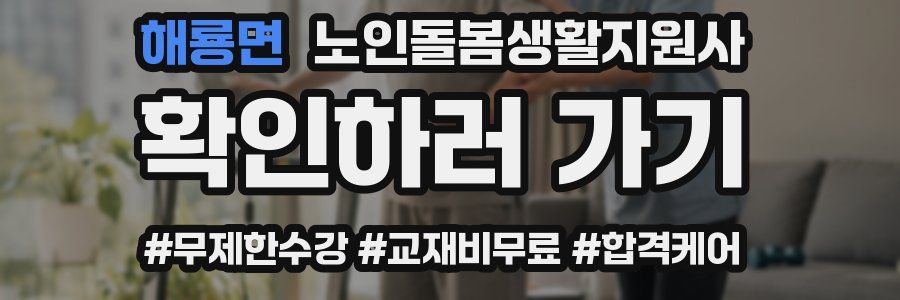 해룡면 노인돌봄생활지원사 자격증