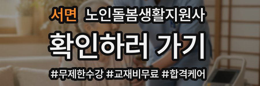 서면 노인돌봄생활지원사 자격증