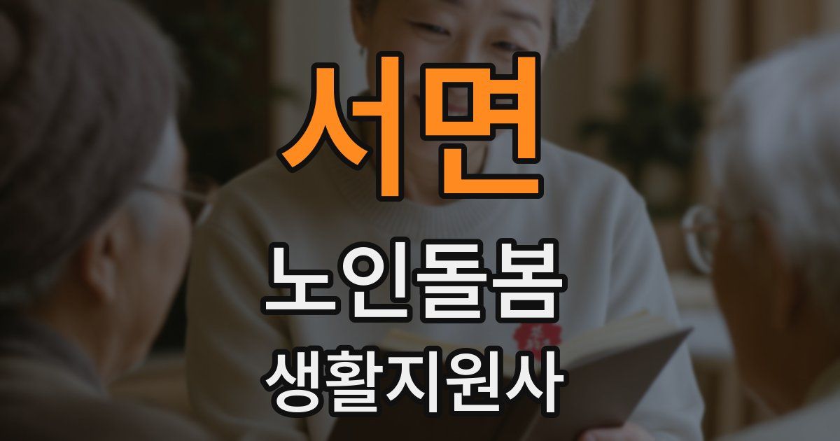 서면 노인돌봄생활지원사 자격증