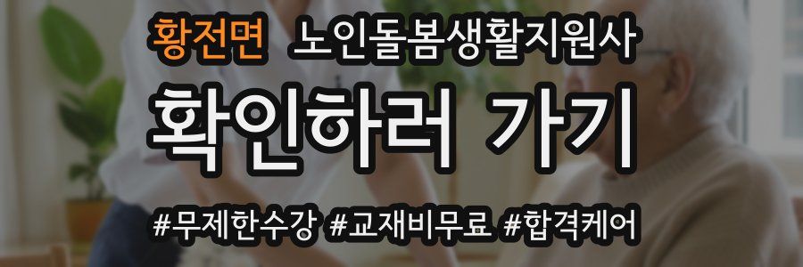 황전면 노인돌봄생활지원사 자격증