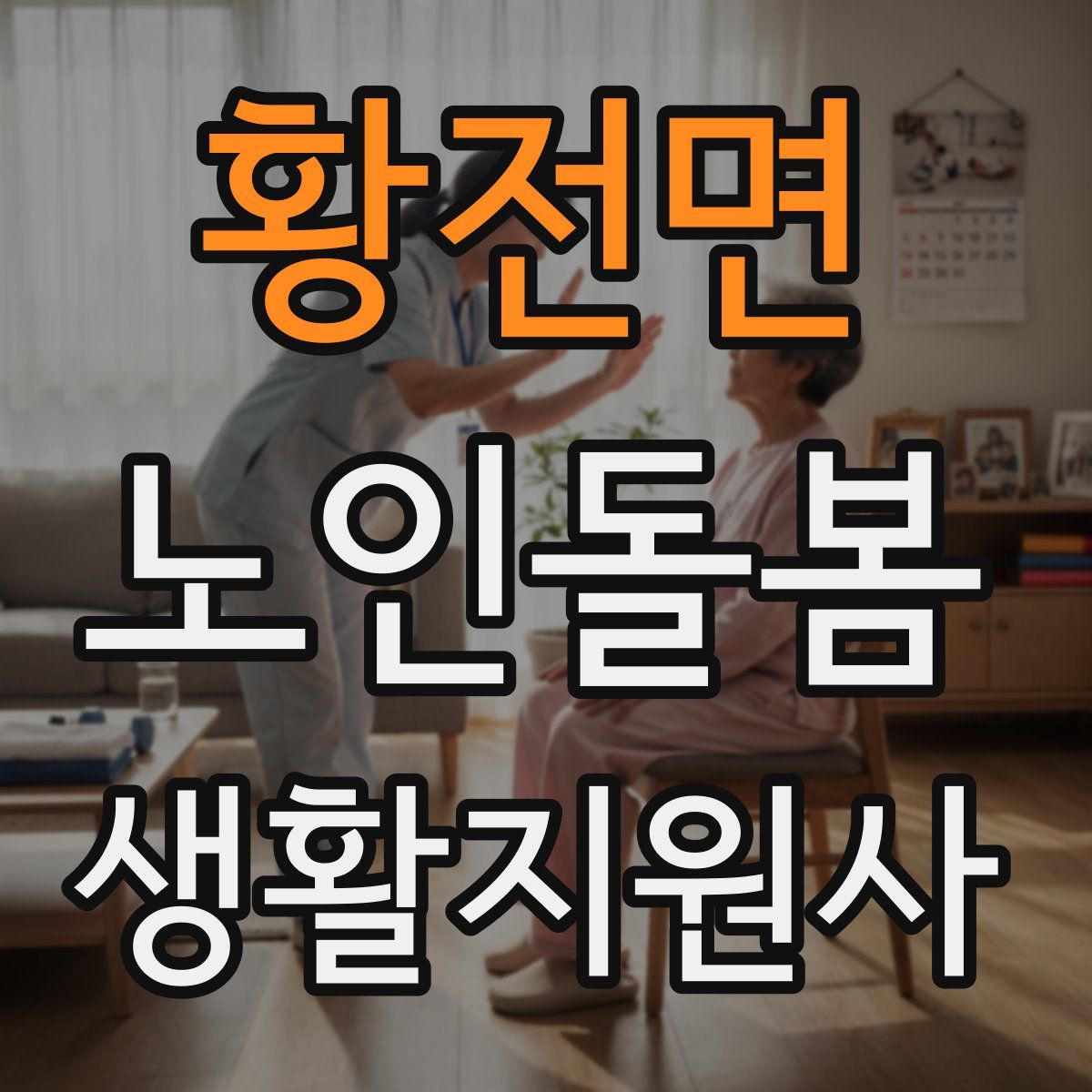 황전면 노인돌봄생활지원사 자격증