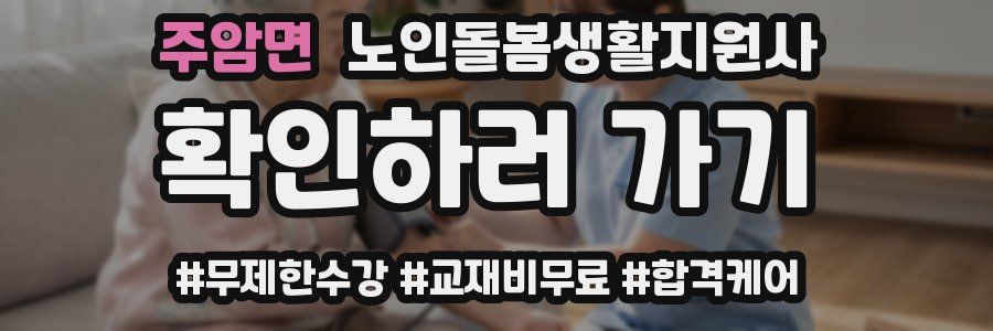 주암면 노인돌봄생활지원사 자격증