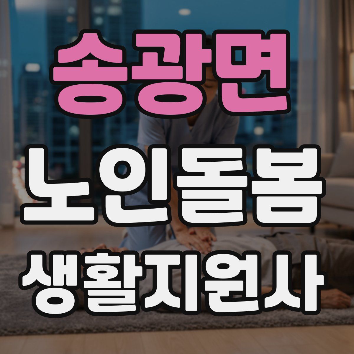 송광면 노인돌봄생활지원사 자격증