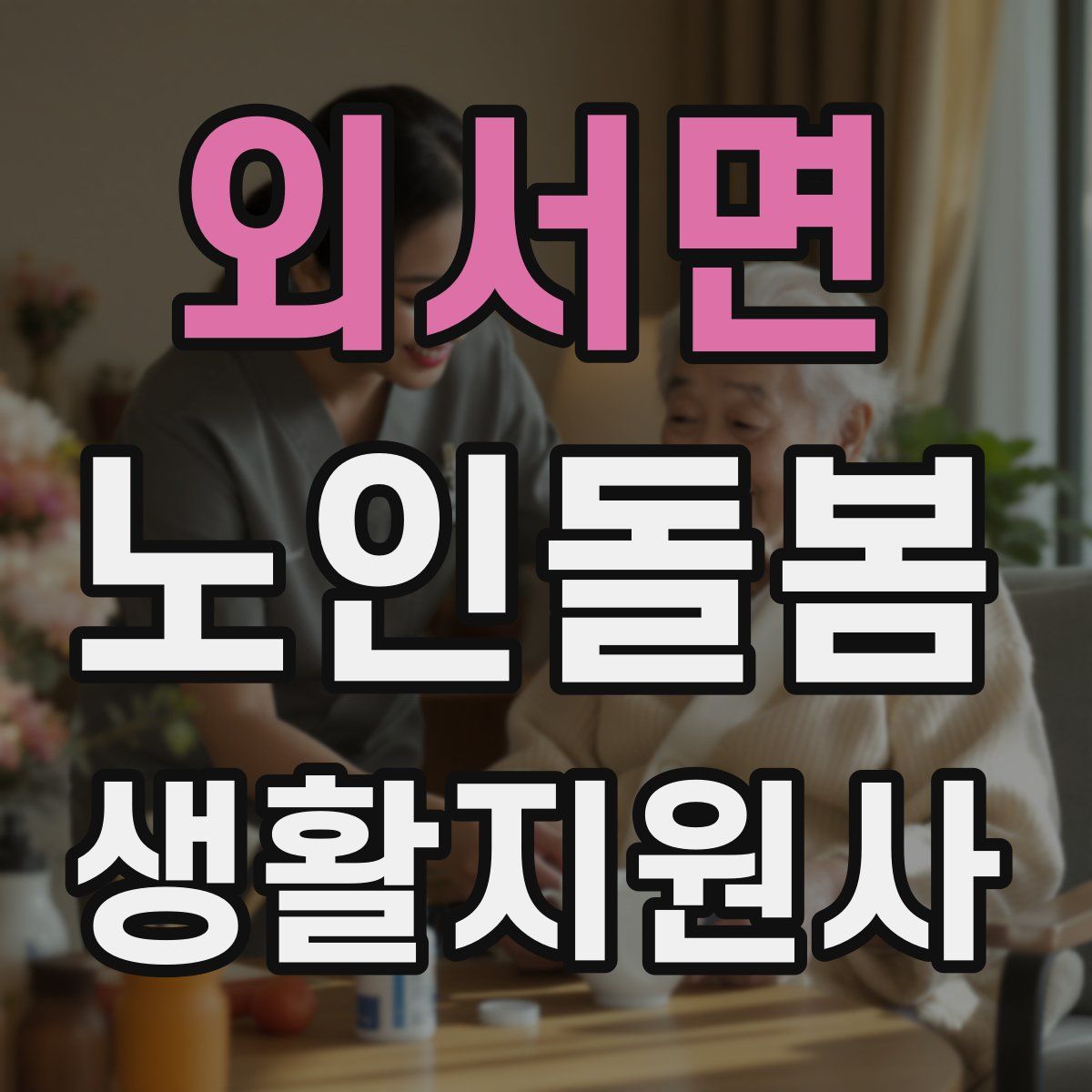 외서면 노인돌봄생활지원사 자격증