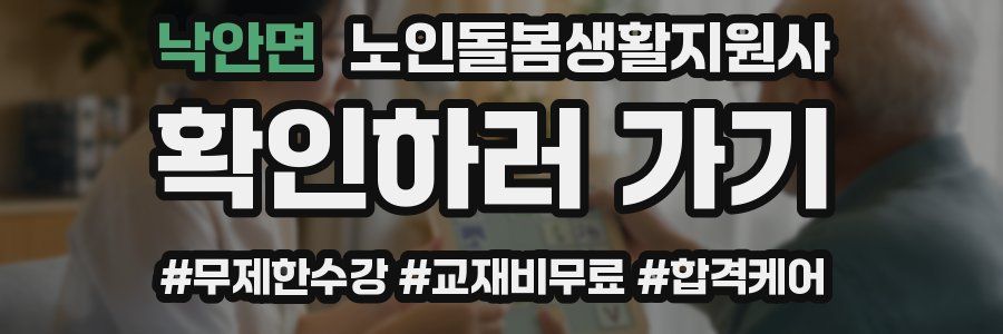 낙안면 노인돌봄생활지원사 자격증