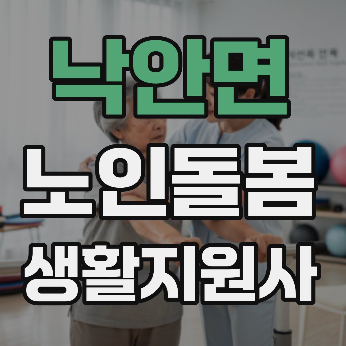 낙안면 노인돌봄생활지원사 자격증