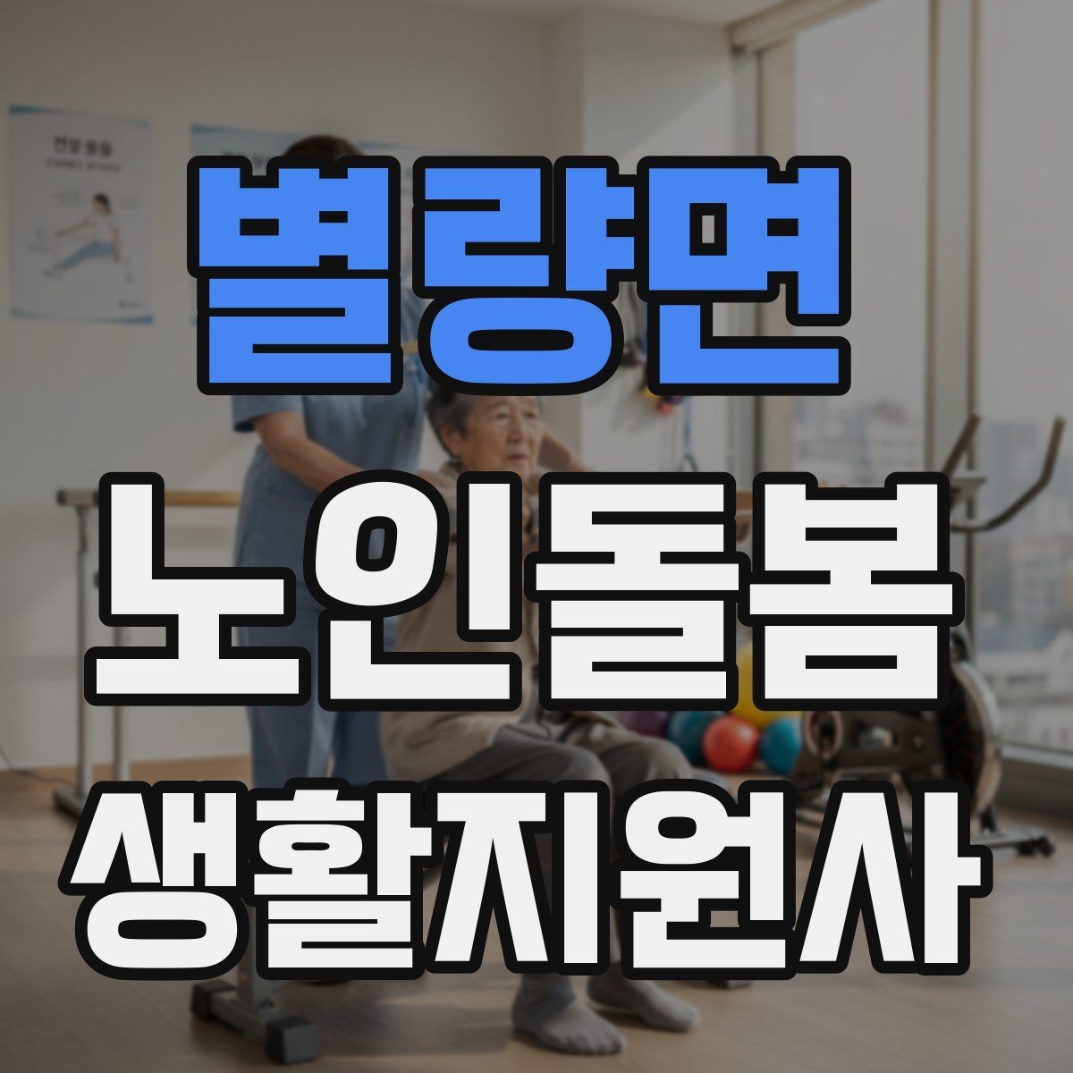 별량면 노인돌봄생활지원사 자격증 수료증과 자격증 차이를 간단히 정리