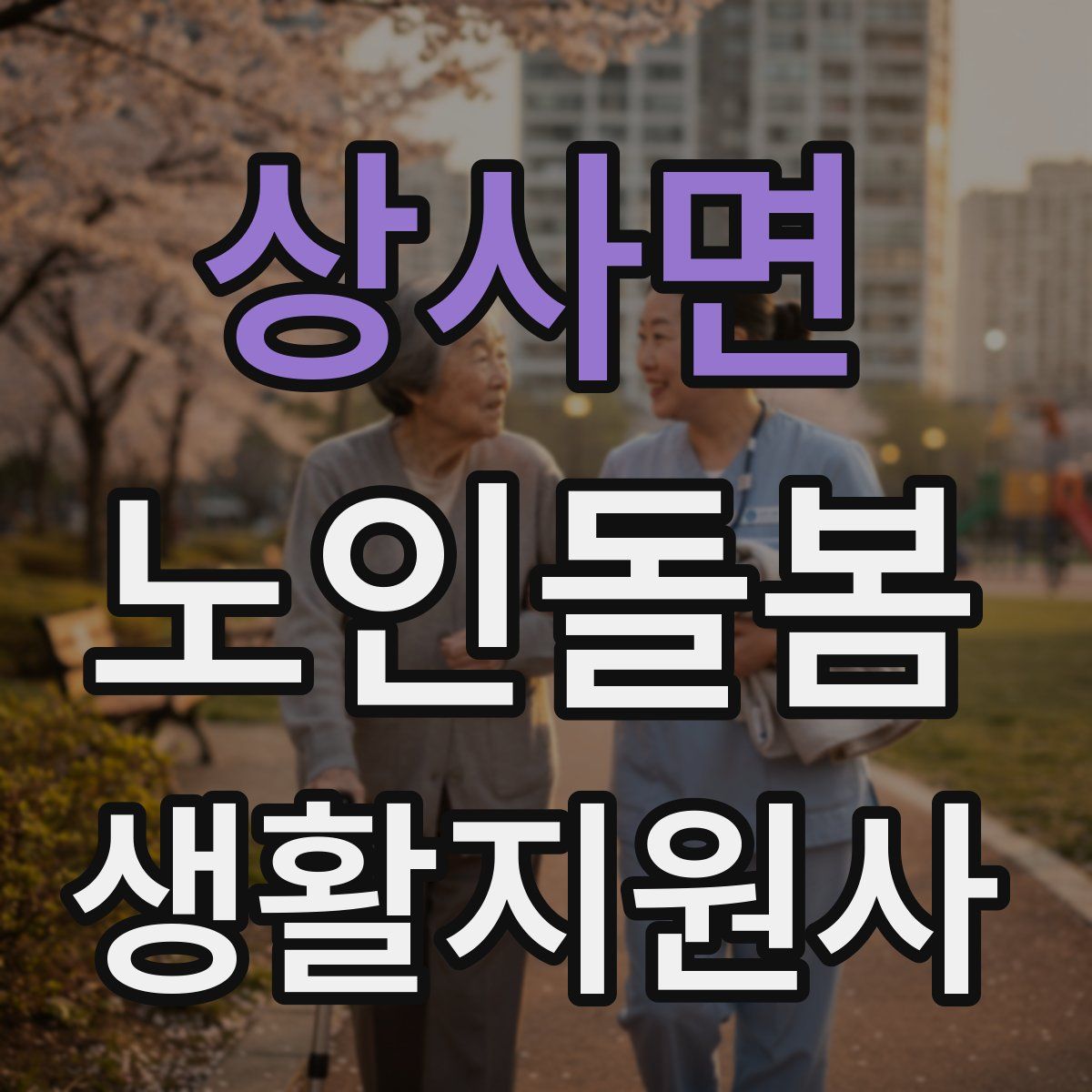 상사면 노인돌봄생활지원사 자격증