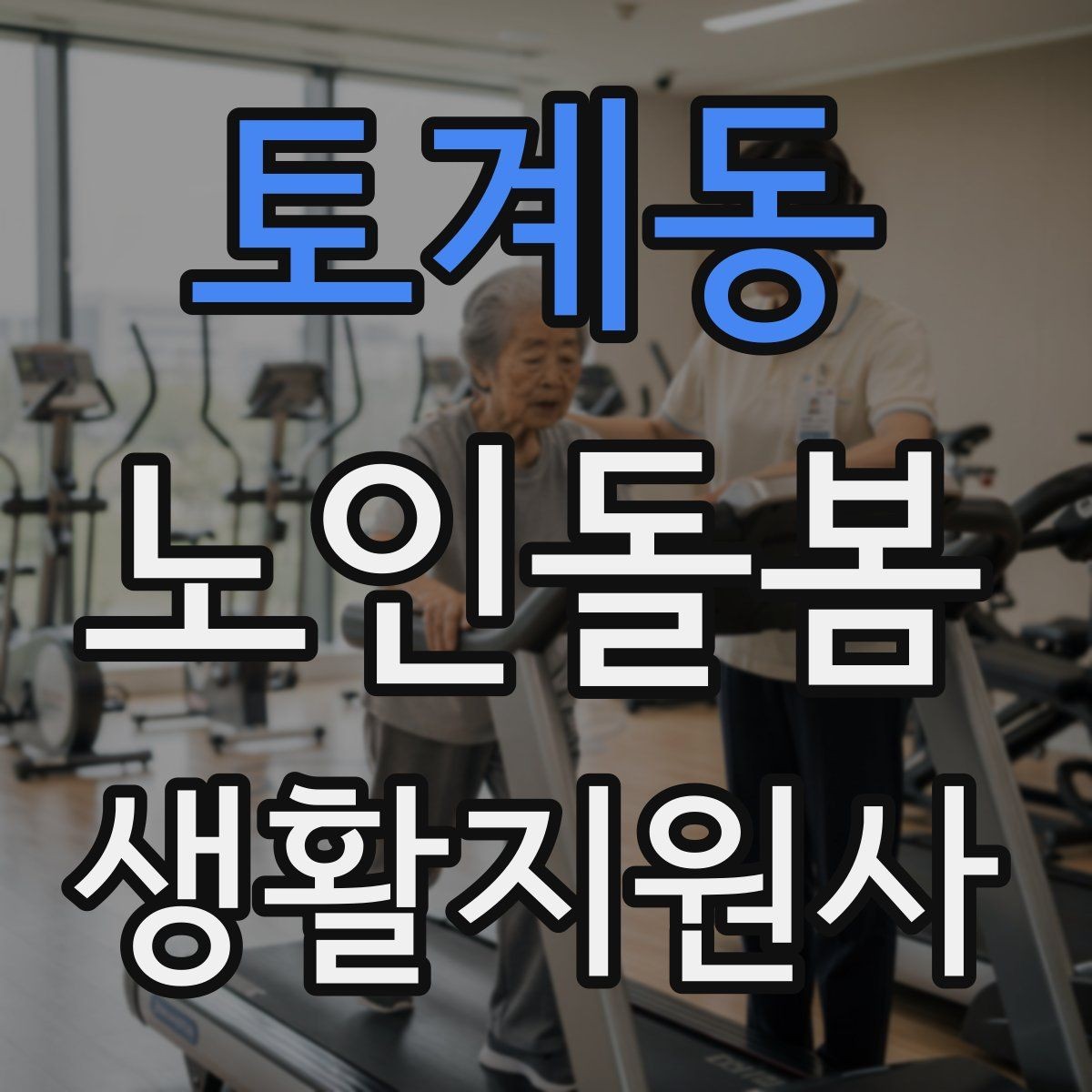토계동 노인돌봄생활지원사 자격증 응급상황이 의심되면 무엇부터 해야 할까
