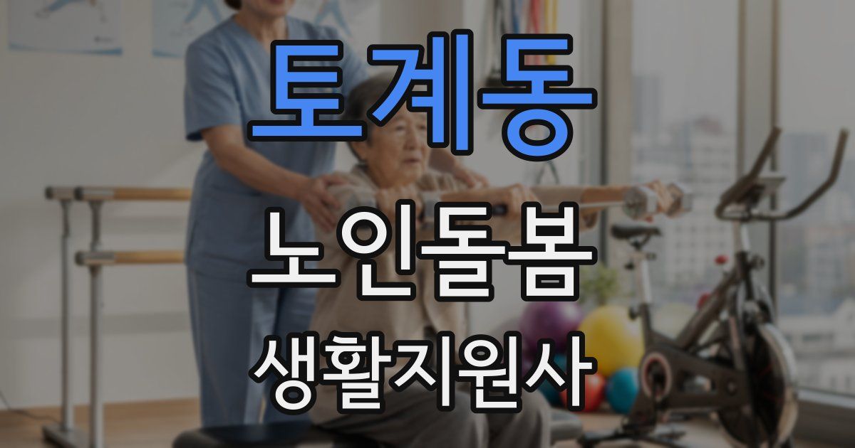 토계동 노인돌봄생활지원사 자격증