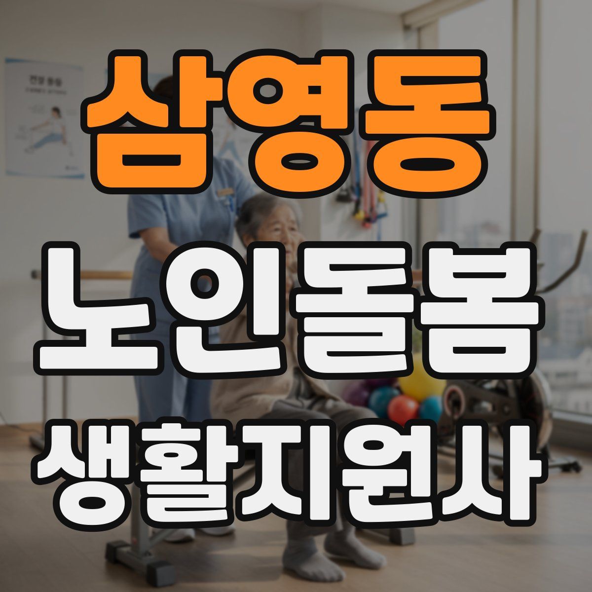삼영동 노인돌봄생활지원사 자격증