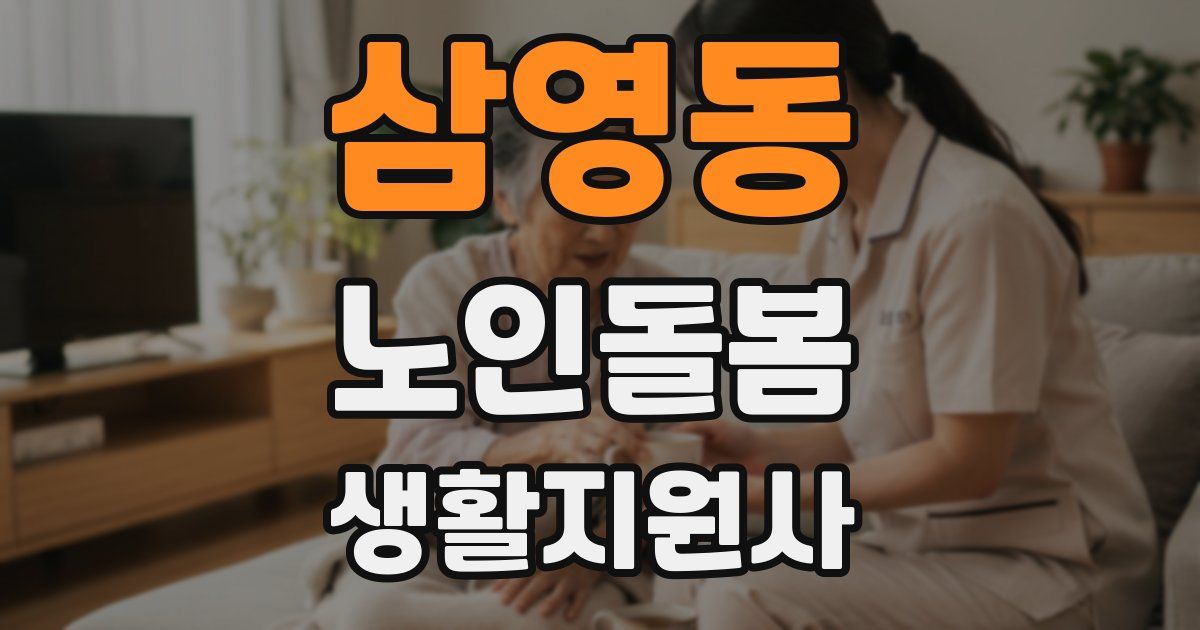 삼영동 노인돌봄생활지원사 자격증
