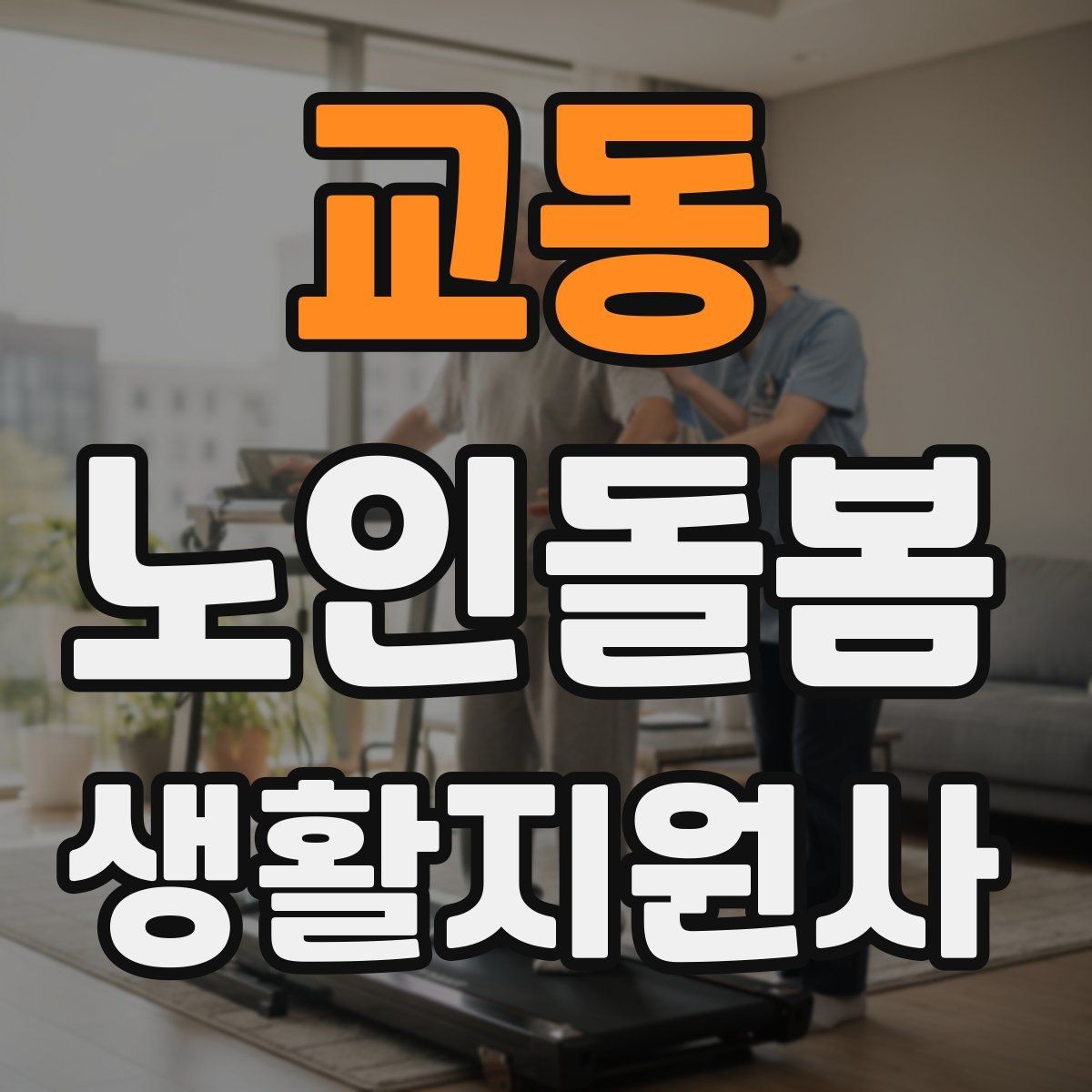 교동 노인돌봄생활지원사 자격증 현장에서 신뢰를 얻는 기본 태도