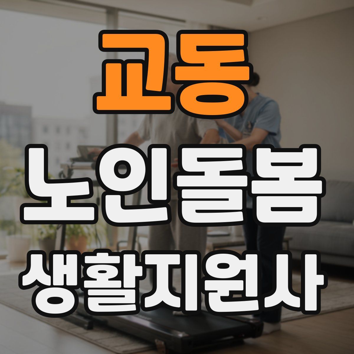 교동 노인돌봄생활지원사 자격증