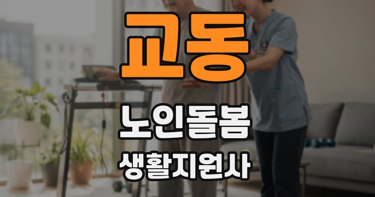 교동 노인돌봄생활지원사 자격증