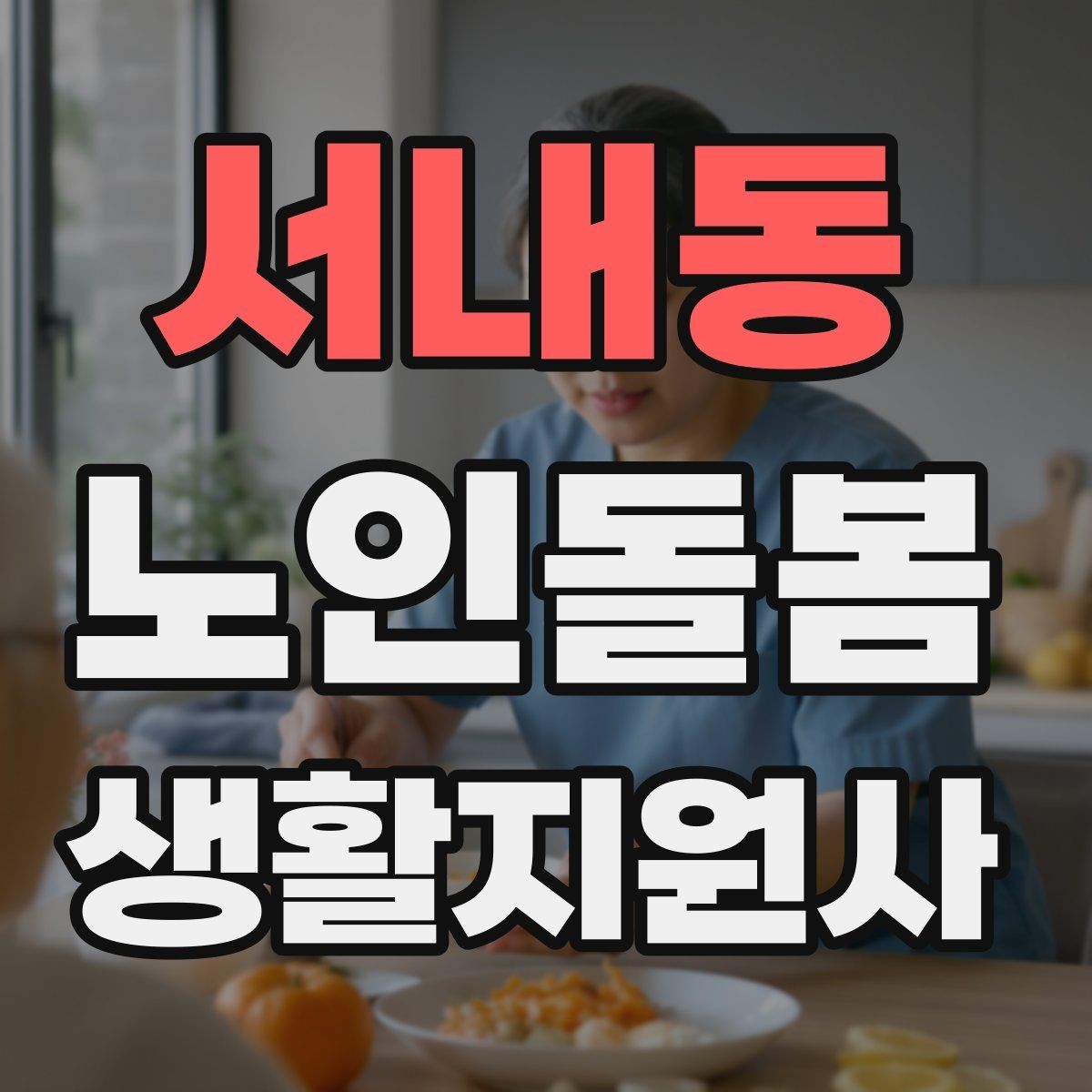 서내동 노인돌봄생활지원사 자격증 장점과 부담을 함께 고려하는 방법