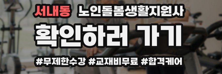 서내동 노인돌봄생활지원사 자격증