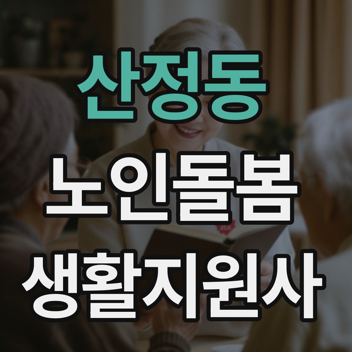 산정동 노인돌봄생활지원사 자격증
