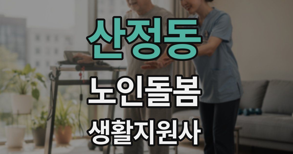 산정동 노인돌봄생활지원사 자격증