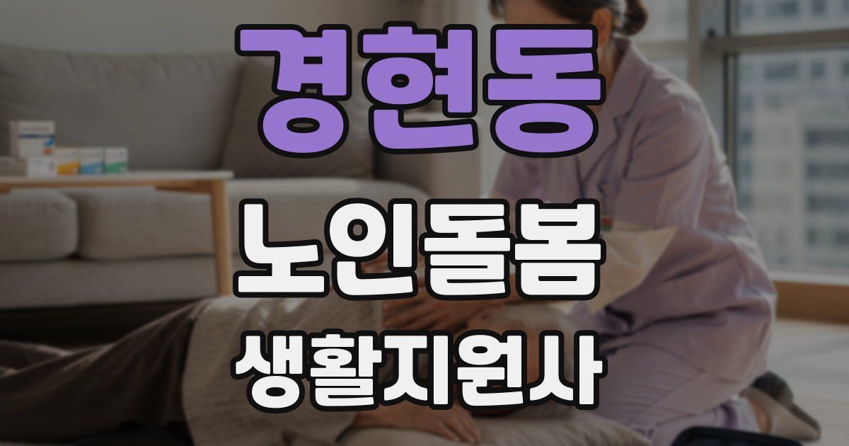 경현동 노인돌봄생활지원사 자격증