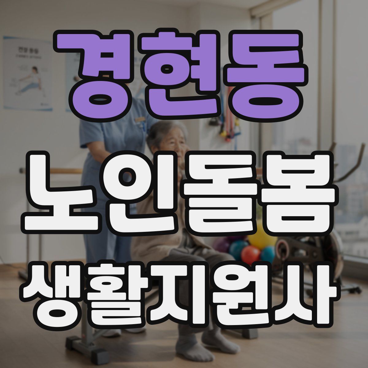 경현동 노인돌봄생활지원사 자격증