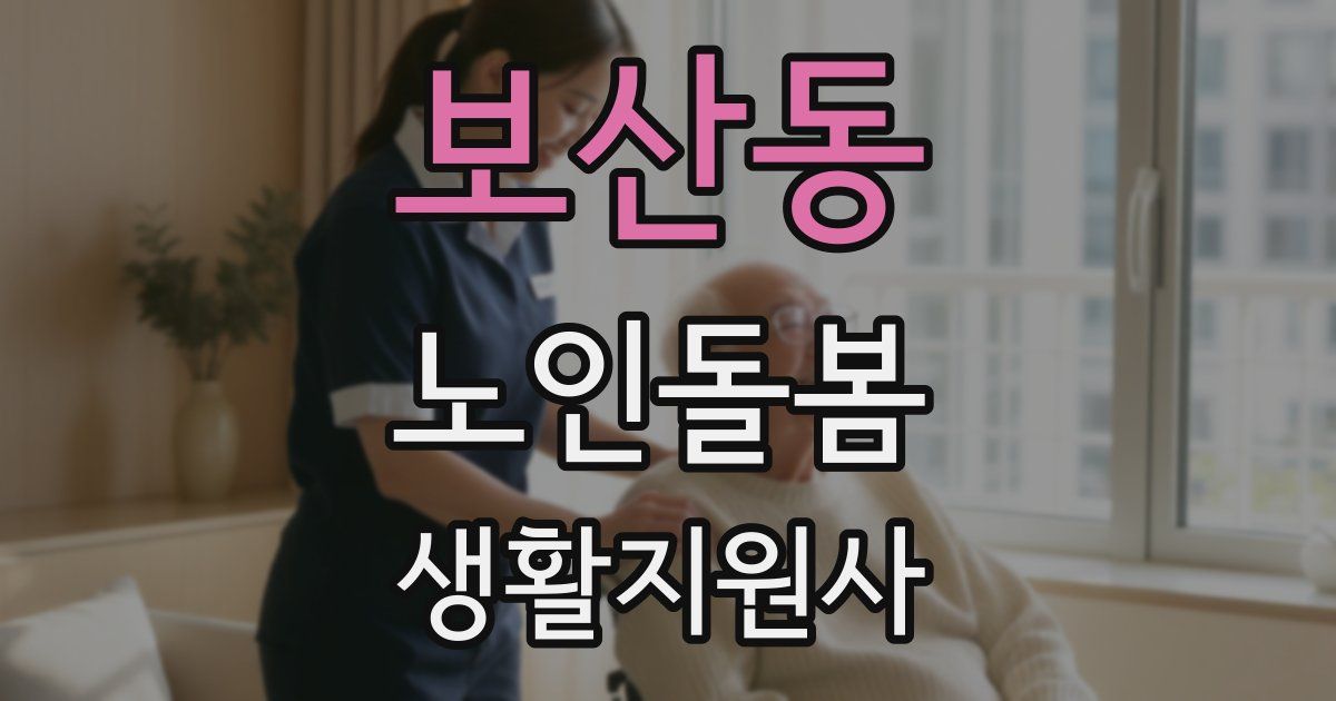 보산동 노인돌봄생활지원사 자격증