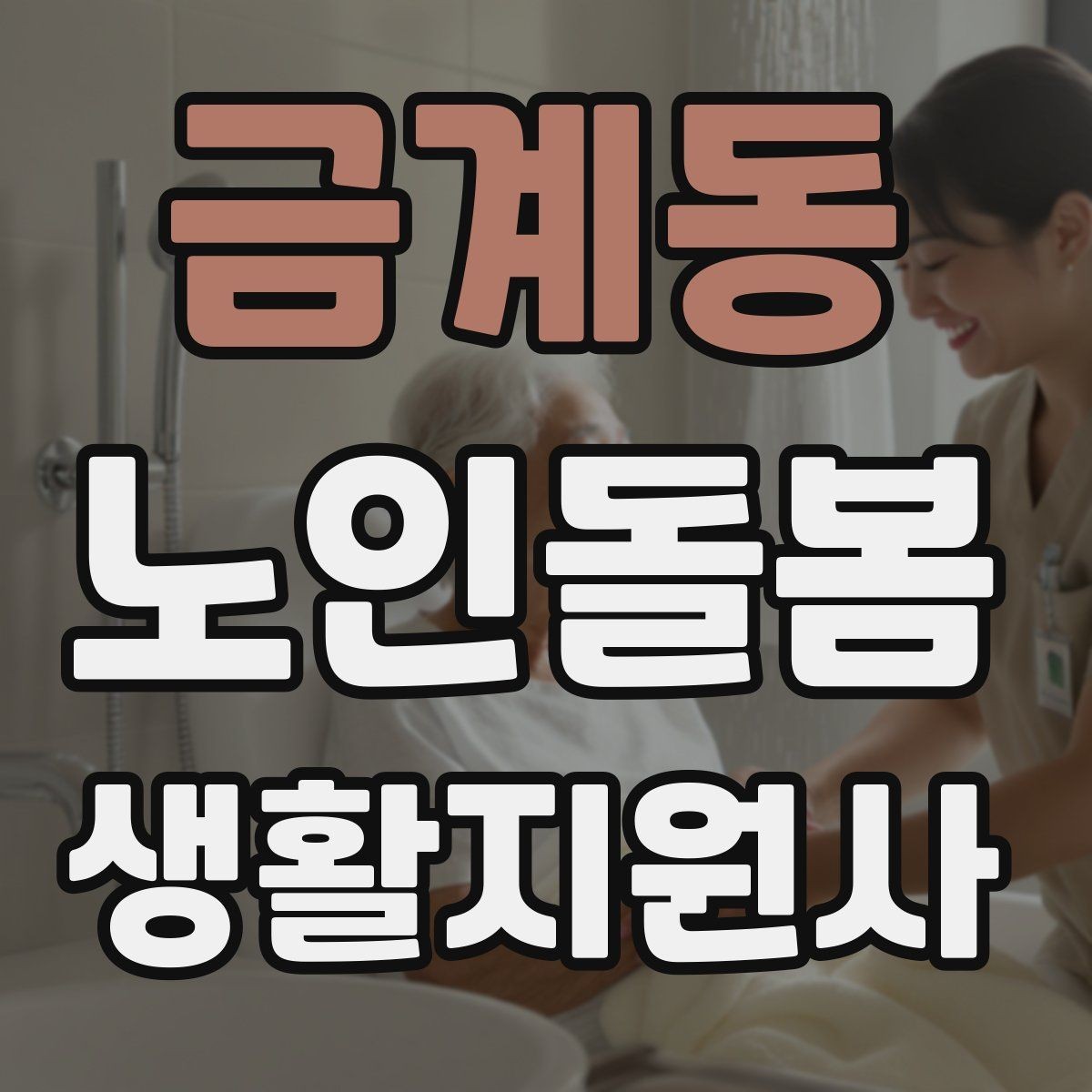 금계동 노인돌봄생활지원사 자격증 냉장고 정리에서 상한 음식 구분하는 요령