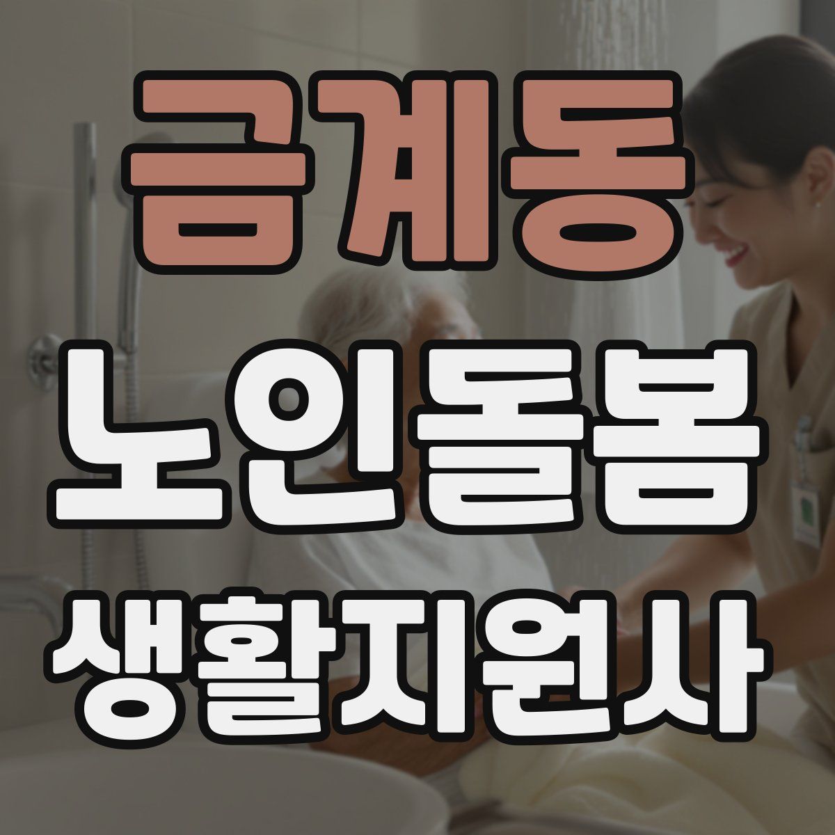 금계동 노인돌봄생활지원사 자격증