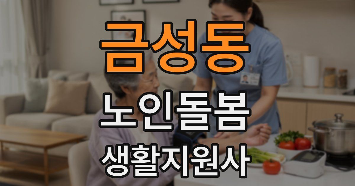 금성동 노인돌봄생활지원사 자격증