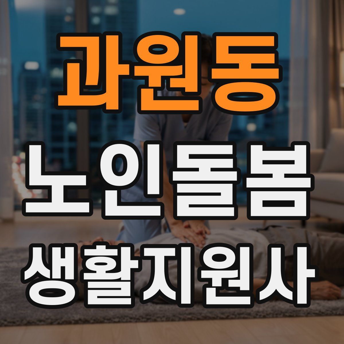 과원동 노인돌봄생활지원사 자격증