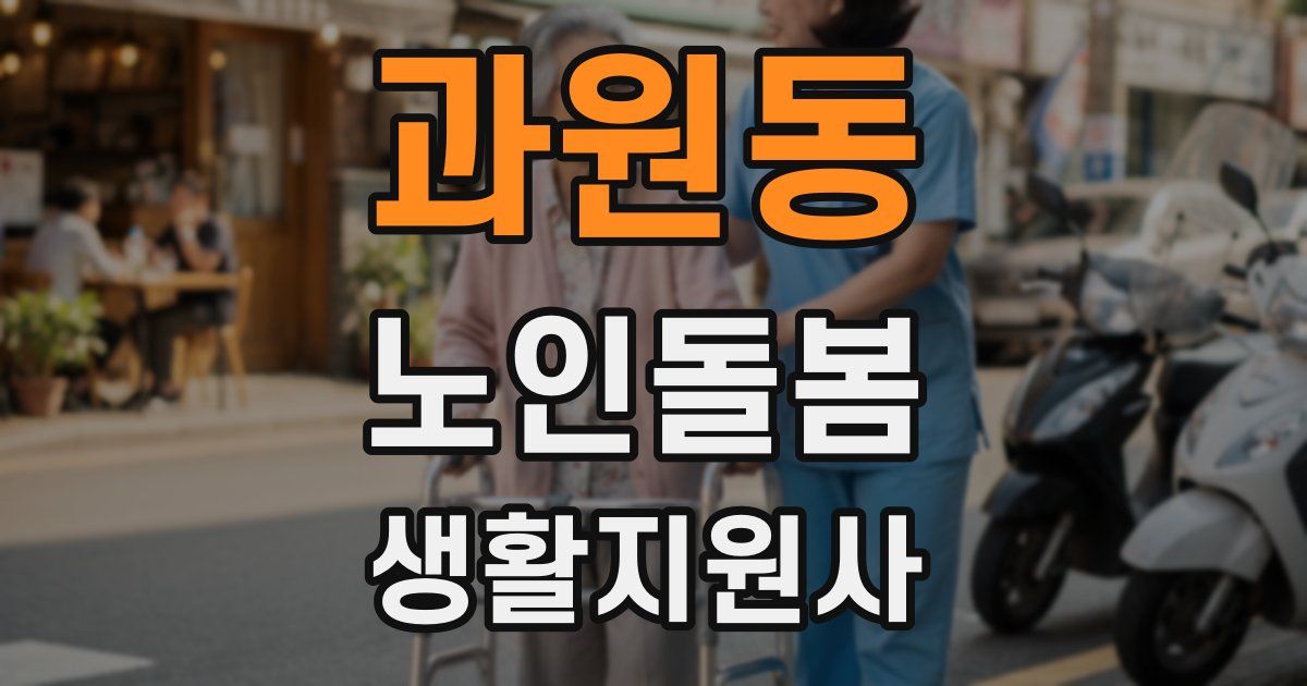 과원동 노인돌봄생활지원사 자격증
